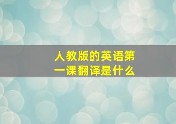 人教版的英语第一课翻译是什么