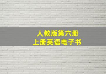 人教版第六册上册英语电子书