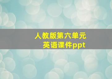 人教版第六单元英语课件ppt