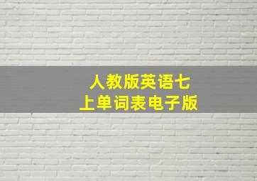 人教版英语七上单词表电子版