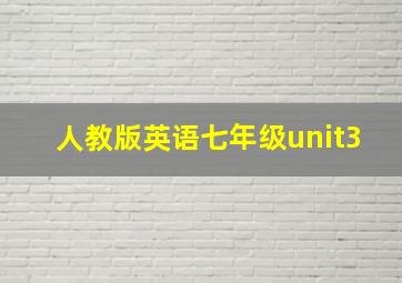 人教版英语七年级unit3