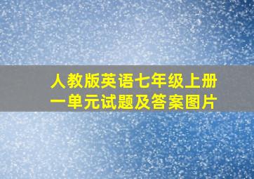 人教版英语七年级上册一单元试题及答案图片