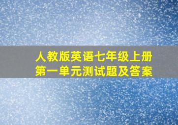 人教版英语七年级上册第一单元测试题及答案