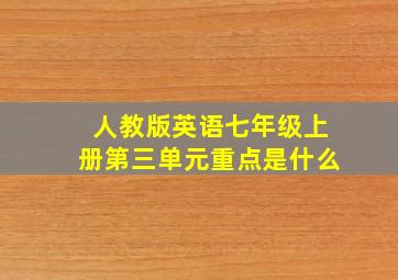 人教版英语七年级上册第三单元重点是什么