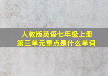 人教版英语七年级上册第三单元重点是什么单词