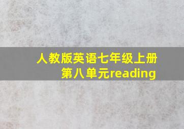 人教版英语七年级上册第八单元reading