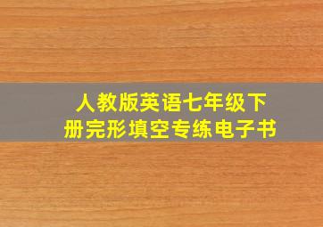 人教版英语七年级下册完形填空专练电子书