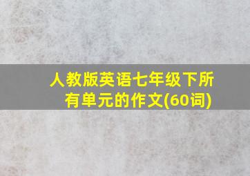 人教版英语七年级下所有单元的作文(60词)