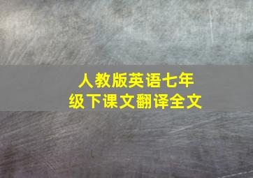 人教版英语七年级下课文翻译全文