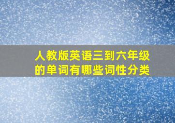 人教版英语三到六年级的单词有哪些词性分类