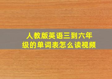 人教版英语三到六年级的单词表怎么读视频