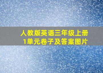 人教版英语三年级上册1单元卷子及答案图片