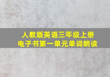 人教版英语三年级上册电子书第一单元单词朗读