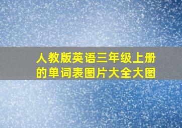 人教版英语三年级上册的单词表图片大全大图