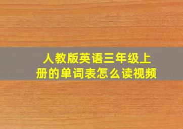 人教版英语三年级上册的单词表怎么读视频