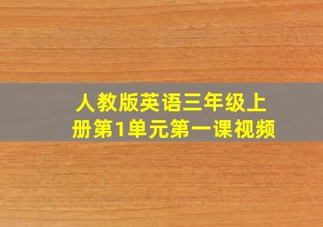 人教版英语三年级上册第1单元第一课视频