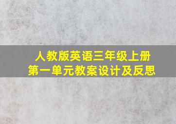 人教版英语三年级上册第一单元教案设计及反思