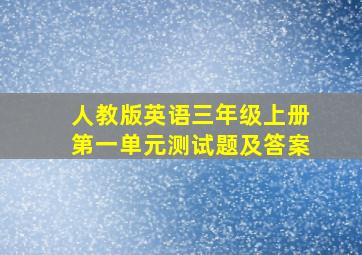 人教版英语三年级上册第一单元测试题及答案