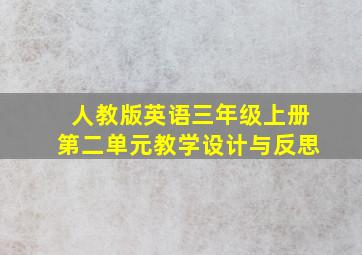 人教版英语三年级上册第二单元教学设计与反思