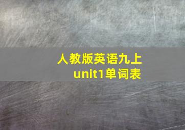 人教版英语九上unit1单词表