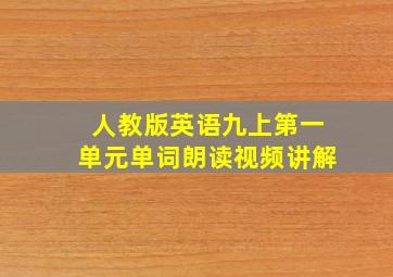 人教版英语九上第一单元单词朗读视频讲解