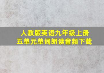 人教版英语九年级上册五单元单词朗读音频下载