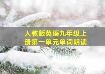 人教版英语九年级上册第一单元单词朗读