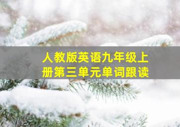 人教版英语九年级上册第三单元单词跟读