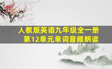 人教版英语九年级全一册第12单元单词音频朗读