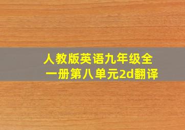 人教版英语九年级全一册第八单元2d翻译