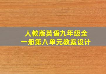 人教版英语九年级全一册第八单元教案设计