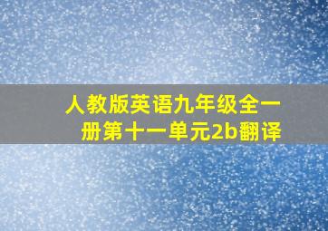 人教版英语九年级全一册第十一单元2b翻译