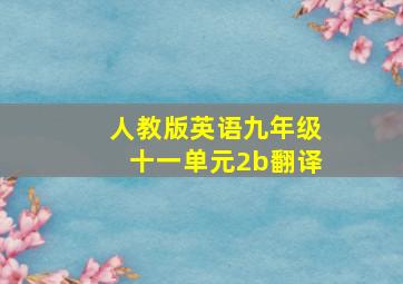 人教版英语九年级十一单元2b翻译