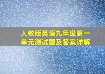 人教版英语九年级第一单元测试题及答案详解