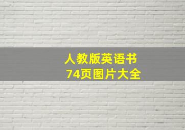 人教版英语书74页图片大全