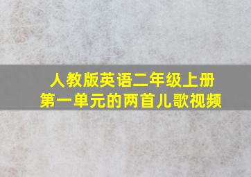 人教版英语二年级上册第一单元的两首儿歌视频