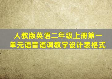 人教版英语二年级上册第一单元语音语调教学设计表格式