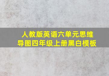 人教版英语六单元思维导图四年级上册黑白模板