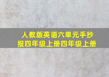 人教版英语六单元手抄报四年级上册四年级上册