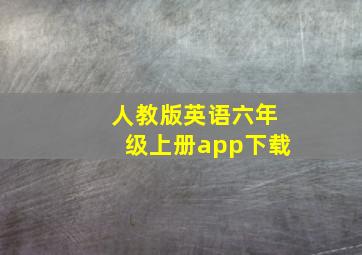 人教版英语六年级上册app下载