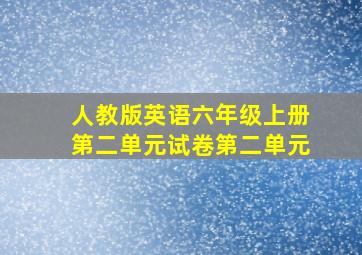 人教版英语六年级上册第二单元试卷第二单元