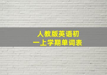 人教版英语初一上学期单词表