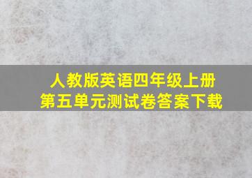 人教版英语四年级上册第五单元测试卷答案下载