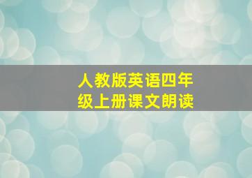 人教版英语四年级上册课文朗读