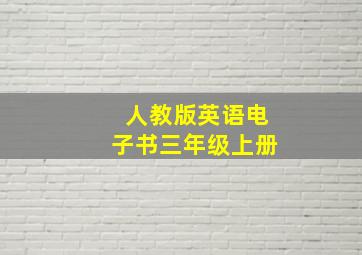 人教版英语电子书三年级上册