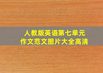 人教版英语第七单元作文范文图片大全高清