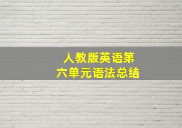 人教版英语第六单元语法总结