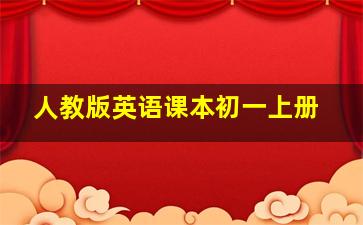 人教版英语课本初一上册