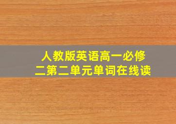 人教版英语高一必修二第二单元单词在线读