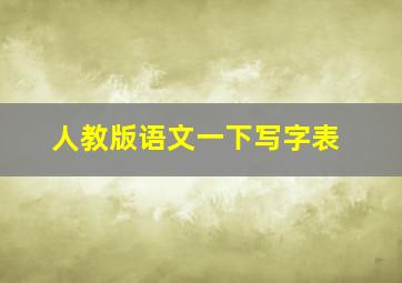 人教版语文一下写字表